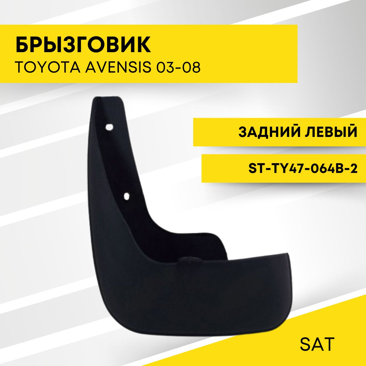 Брызговик Toyota Avensis (T250) 03-08 (Сзади/ Слева)