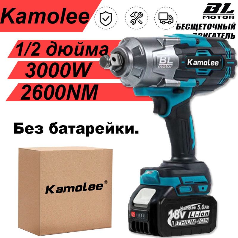 Камоле,DTW1000гайковертаккумуляторныйударныйбесщеточный1/2дюйма,2600нмбольшойкрутящиймомент,3000Вт(Безбатарей)