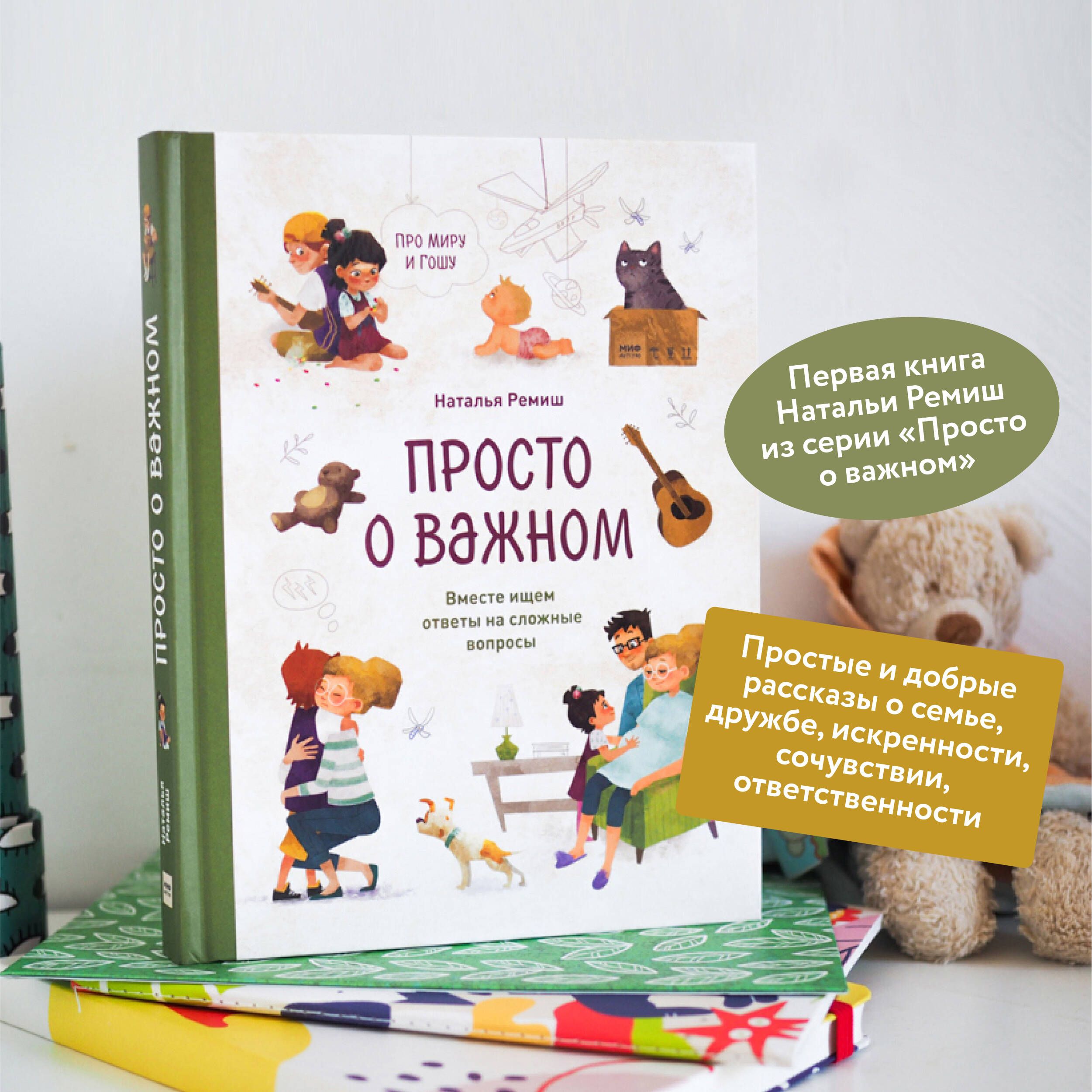 Просто о важном. Про Миру и Гошу. Вместе ищем ответы на сложные вопросы | Simply About Important Things. About Mira and Gosh - Ozon image 1