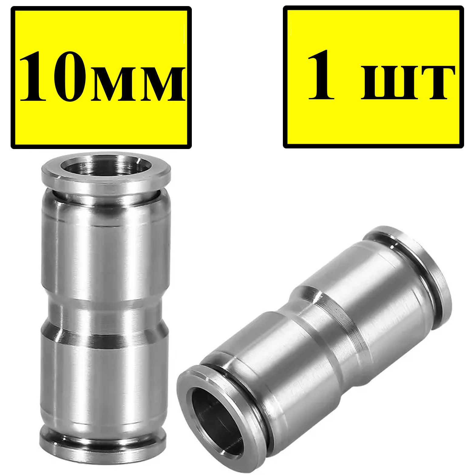 Фитинг метал. прямой 10 мм (уп. 10 шт)