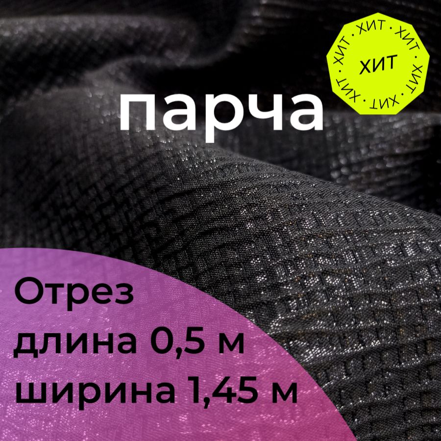 ТканьдляшитьяПарчаЖаккардЦветчерный.Длина0,5метра*ширина1,45метра/длятворчества/нарядная/дляпраздника