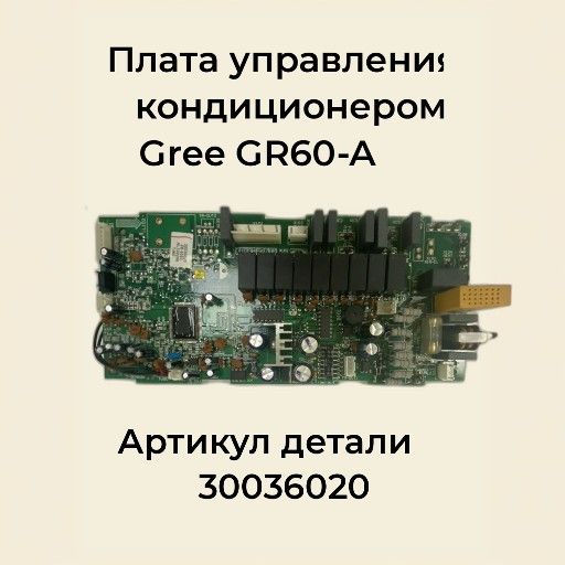 Плата управления кондиционером GR60-A; блок управления кондиционером Gree (1251T)B.
