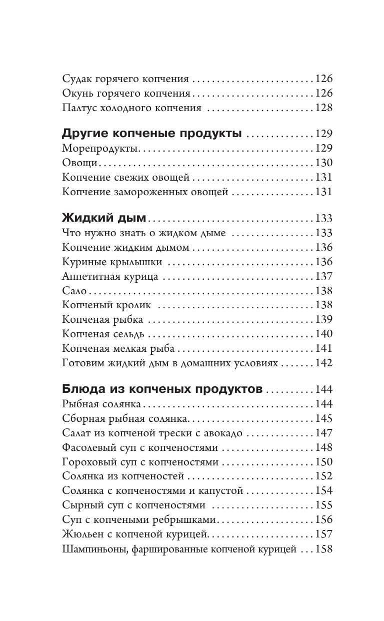 Домашняя коптильня. Самое полное руководство: от конструкции до рецептов | Home Smokehouse. The Most Complete Guide: From Construction to Recipes - Ozon image 7