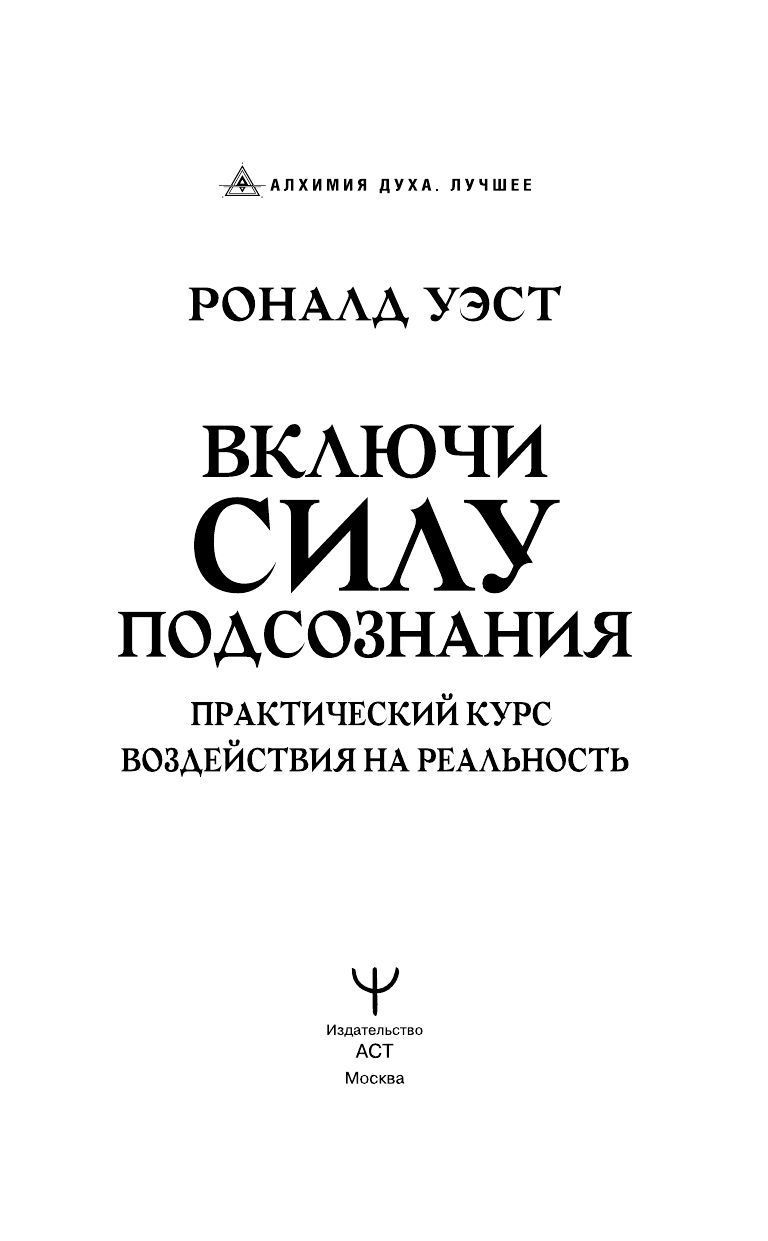 Включи силу подсознания. Практический курс воздействия на реальность | Tap Into the Power of the Subconscious. A Practical Course in Influencing Reality - Ozon image 4