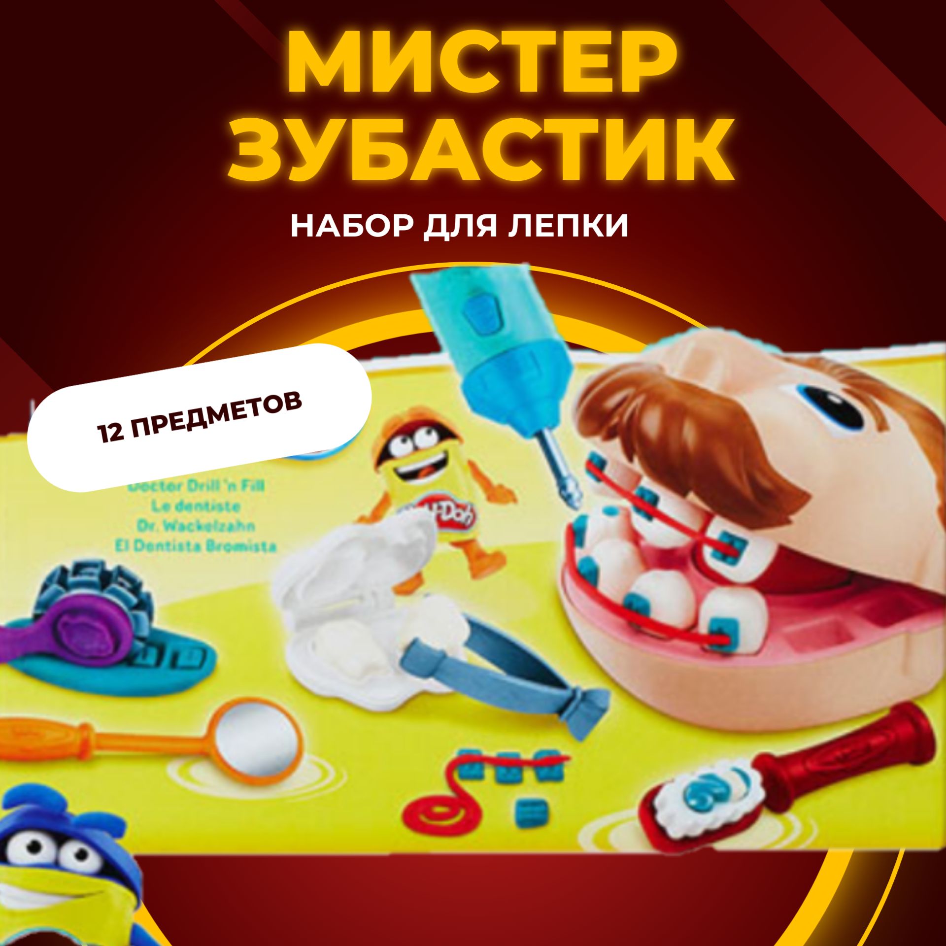 НаборпластилинаМистерЗубастикPlay-Doh