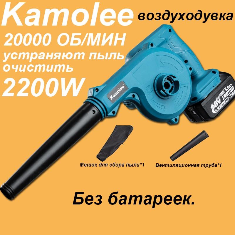 KamoleeВоздуходувка,2200Вт
