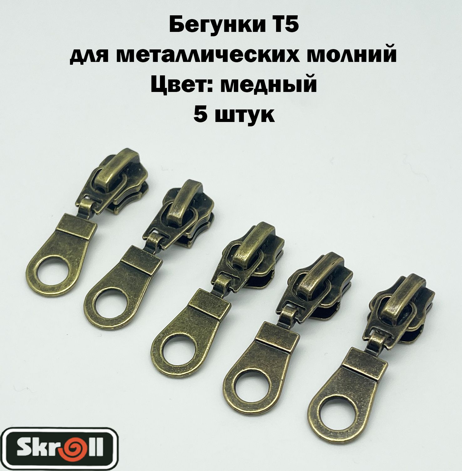 БегункиТ5дляметаллическиймолний5шт/Skroll