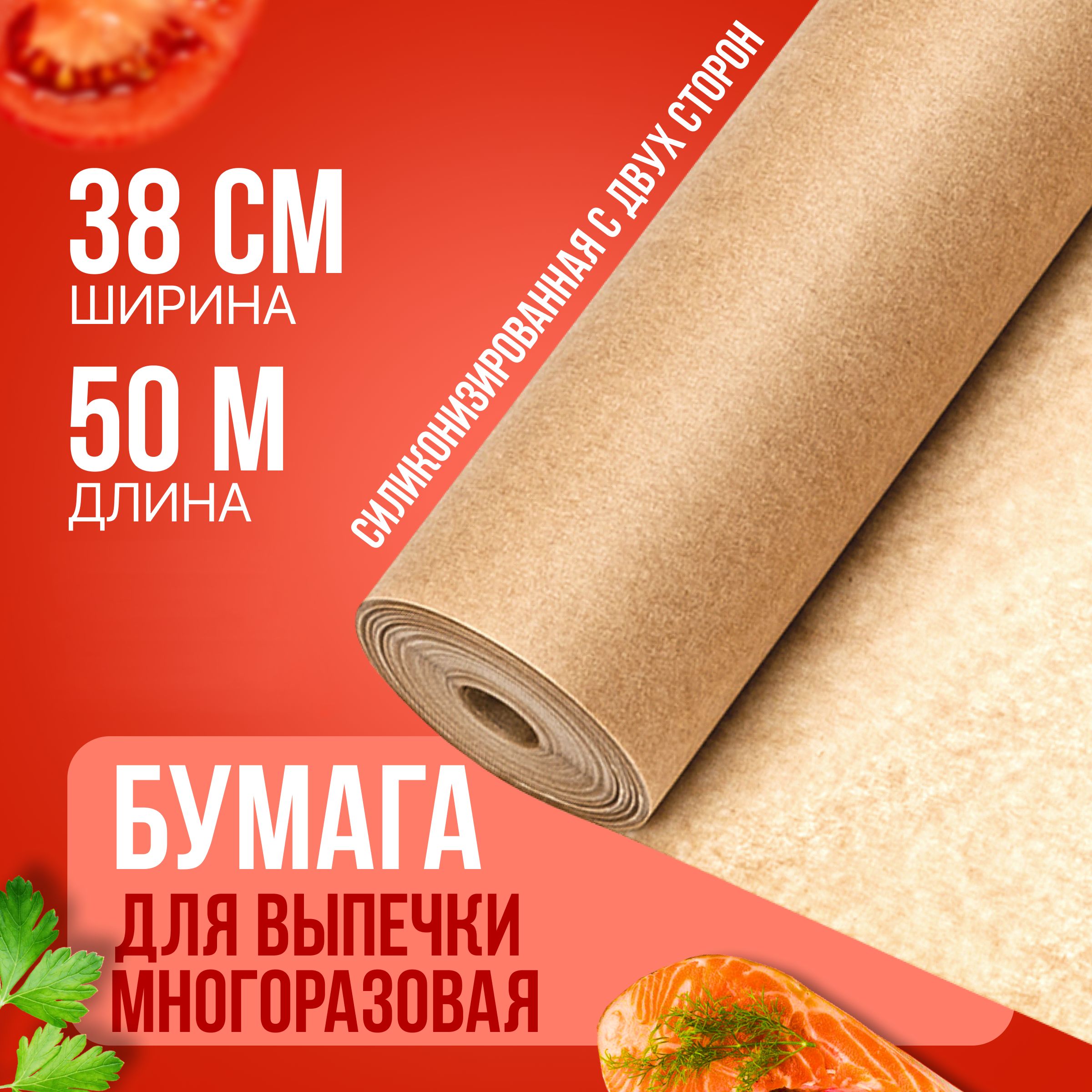 ПчелкаБумагапищевая,50мх38см,1шт
