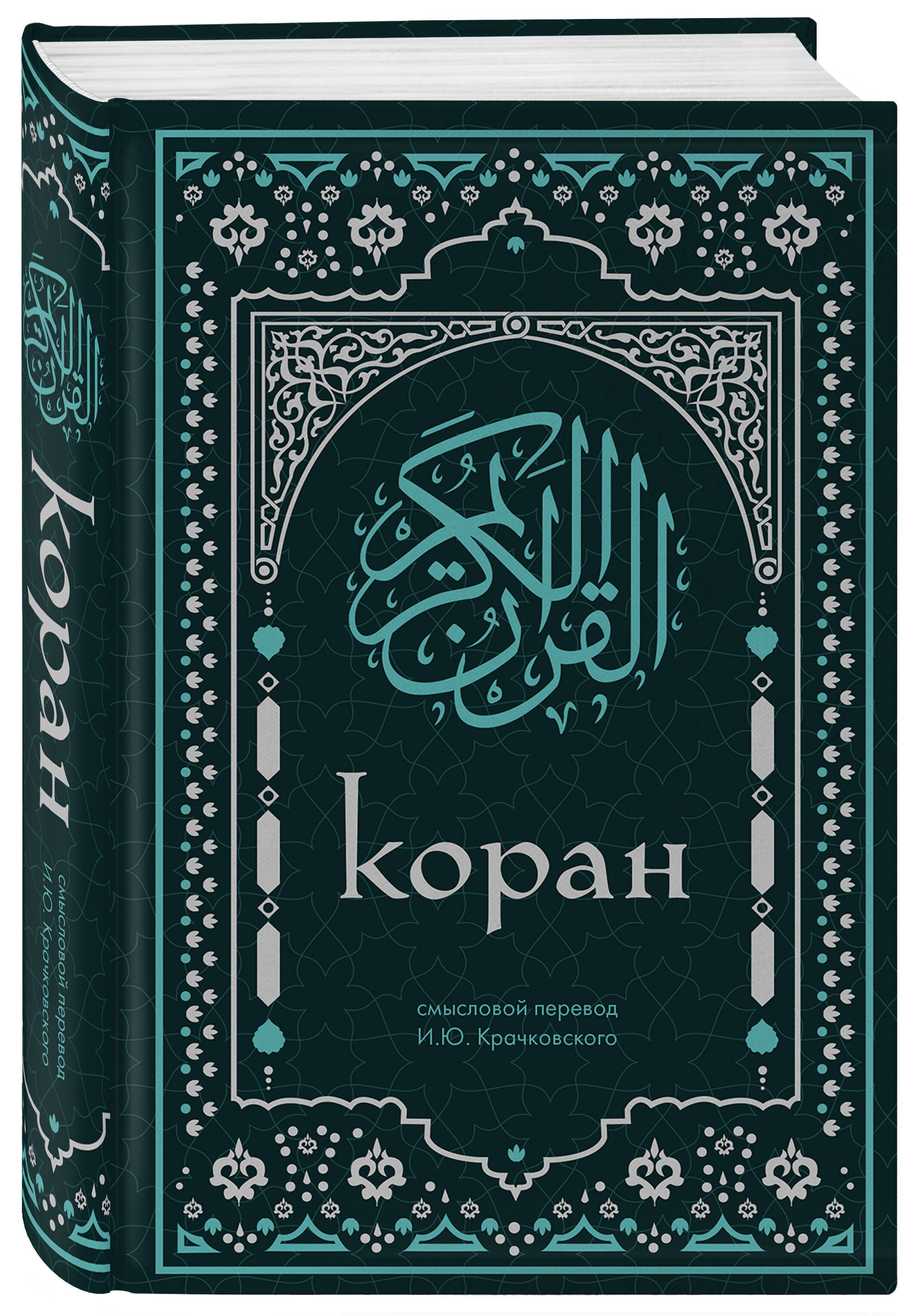 Коран. Смысловой перевод И.Ю. Крачковского (удобный формат) | The Quran: Meaning Translation by I.Yu. Krachkovsky (Convenient Format) - Ozon image 5