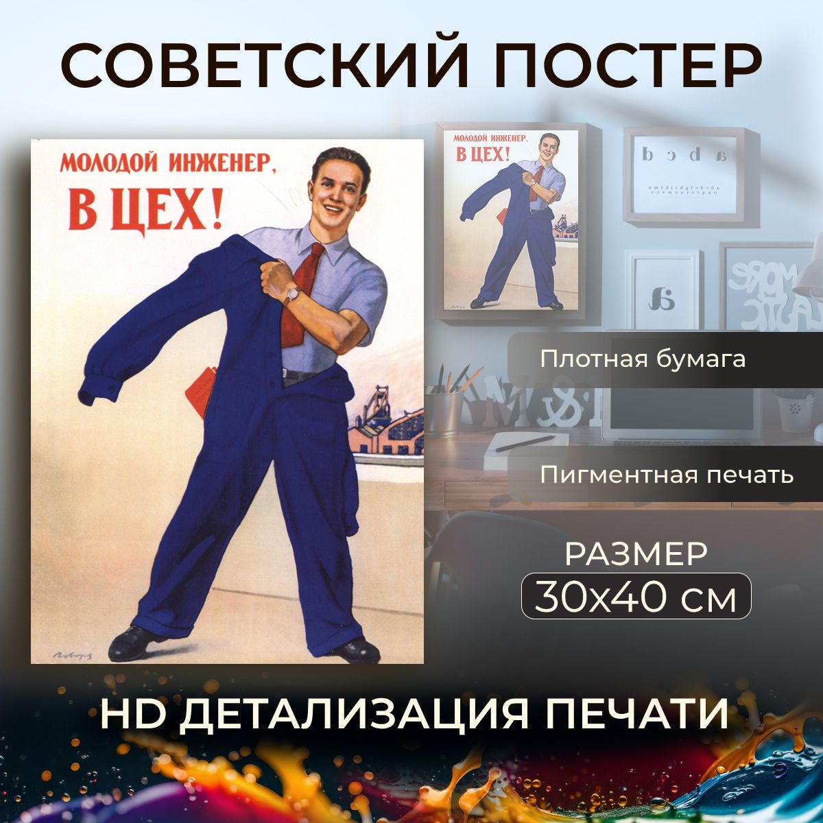 Плакат Ананас Постер Советская живопись Молодой инженер, в цех, 40