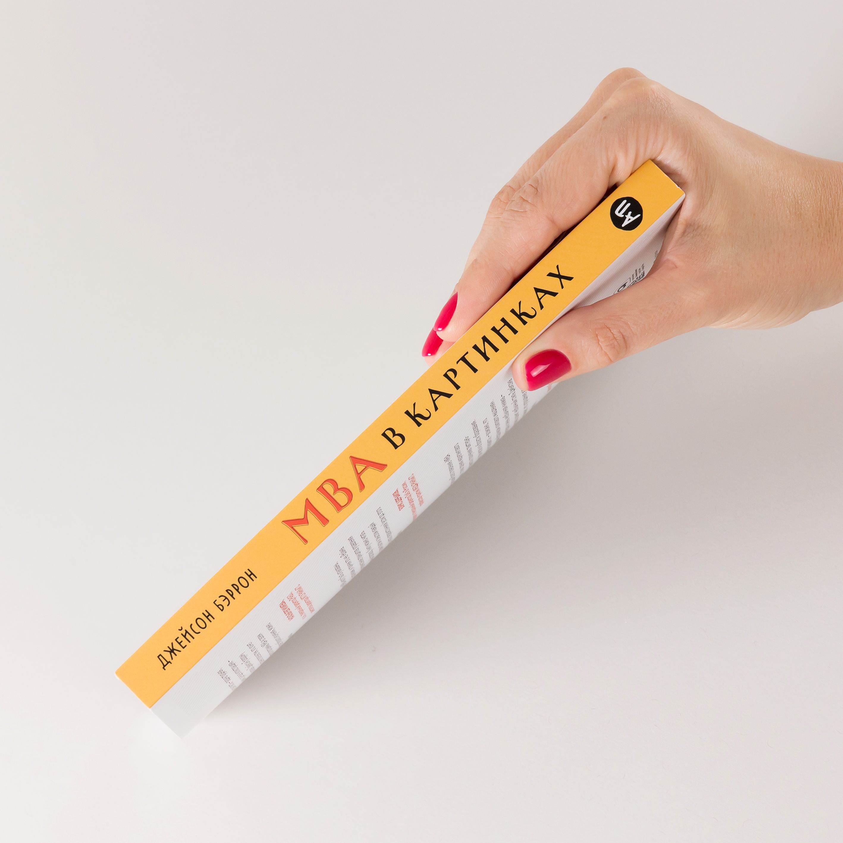 MBA в картинках. Два года бизнес-школы в одной книге | The Visual MBA: Two Years of Business School Packed into One Priceless Book of Pure Awesomeness - Ozon image 2