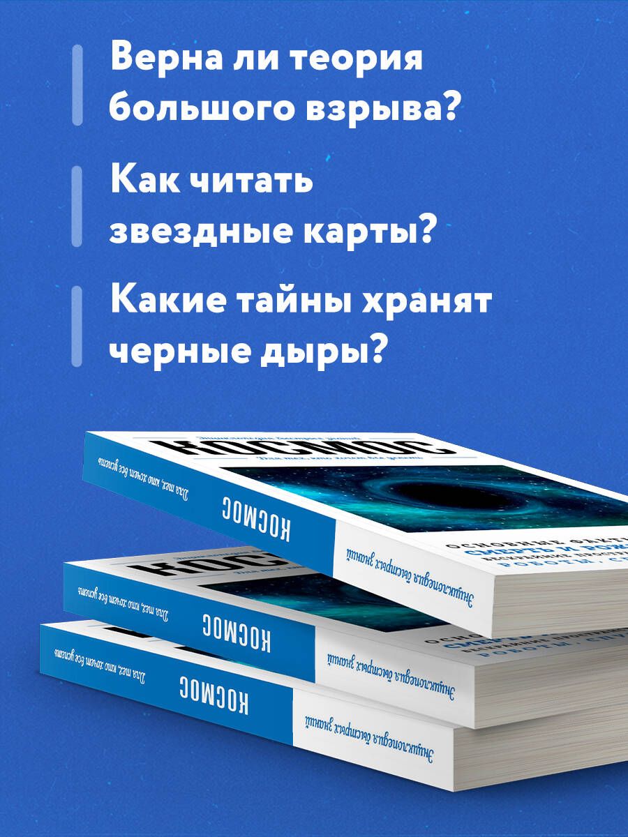 Космос. Для тех, кто хочет все успеть | Cosmos. For Those Who Want to Learn Everything - Ozon image 2