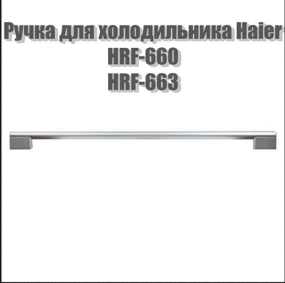 Ручка двери для холодильника Haier 0060819453C