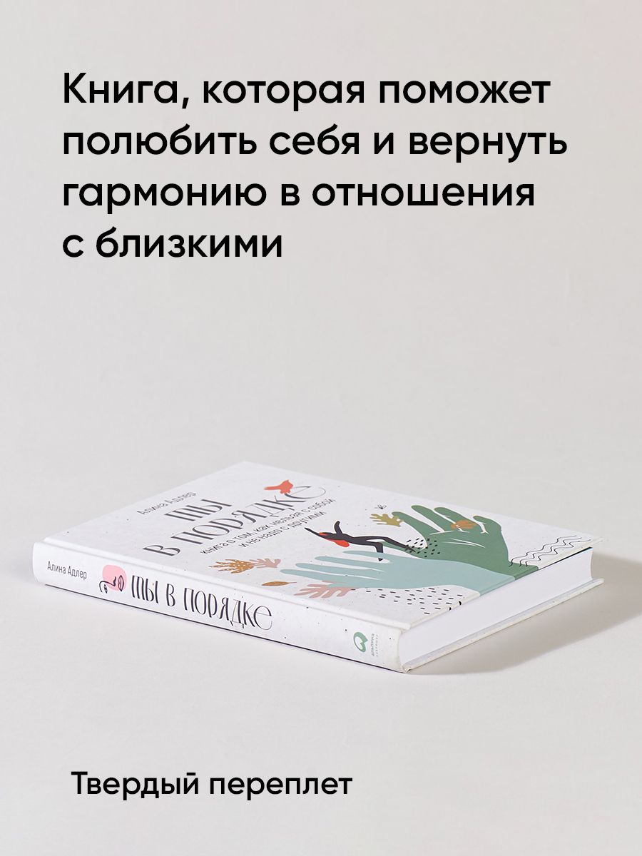 Ты в порядке. Книга о том, как нельзя с собой и не надо с другими | Are You Okay? A Book About How Not to Be With Yourself and Others - Ozon image 2