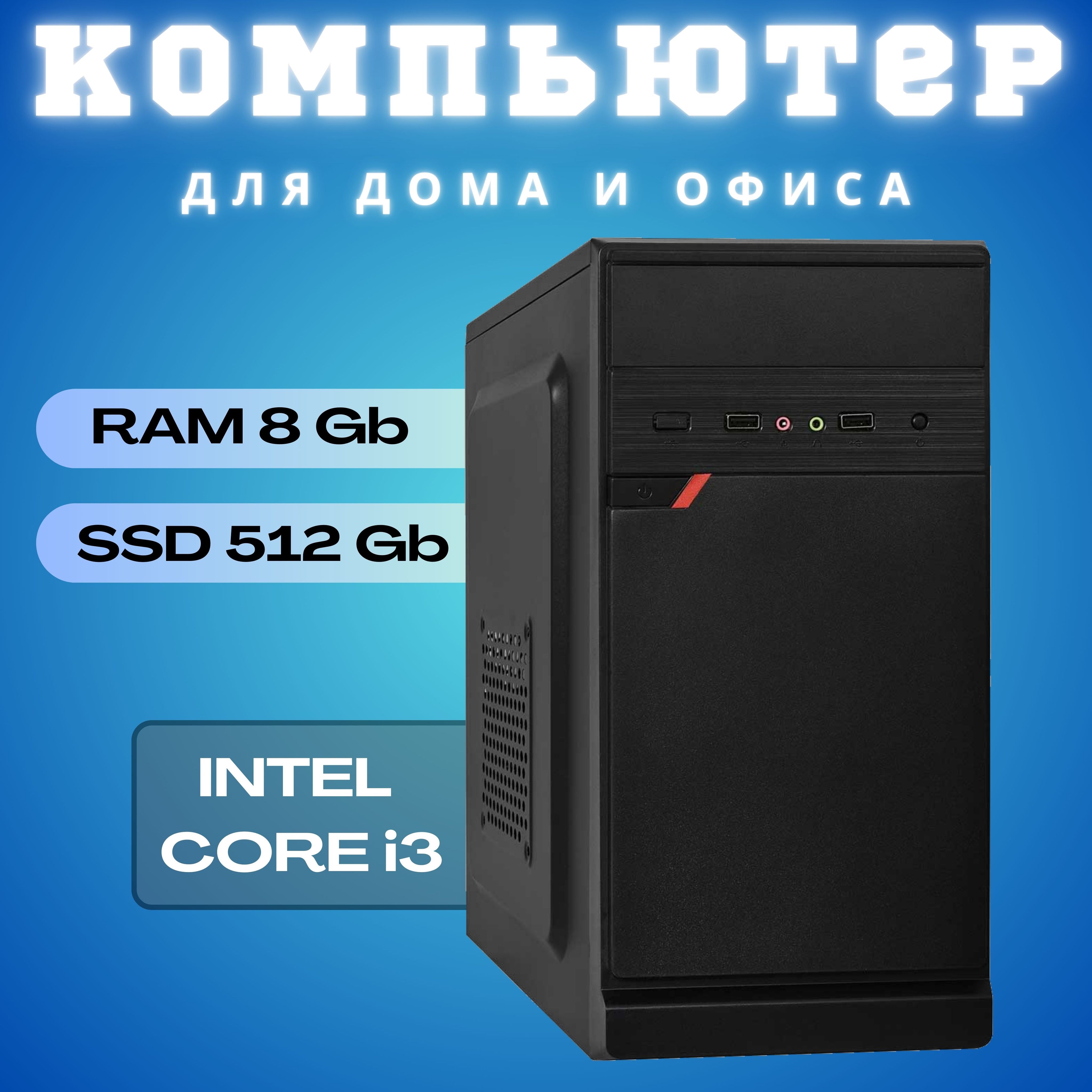 Системный блок (Intel Core i3-2100, RAM 8 ГБ, SSD 512 ГБ, Intel HD