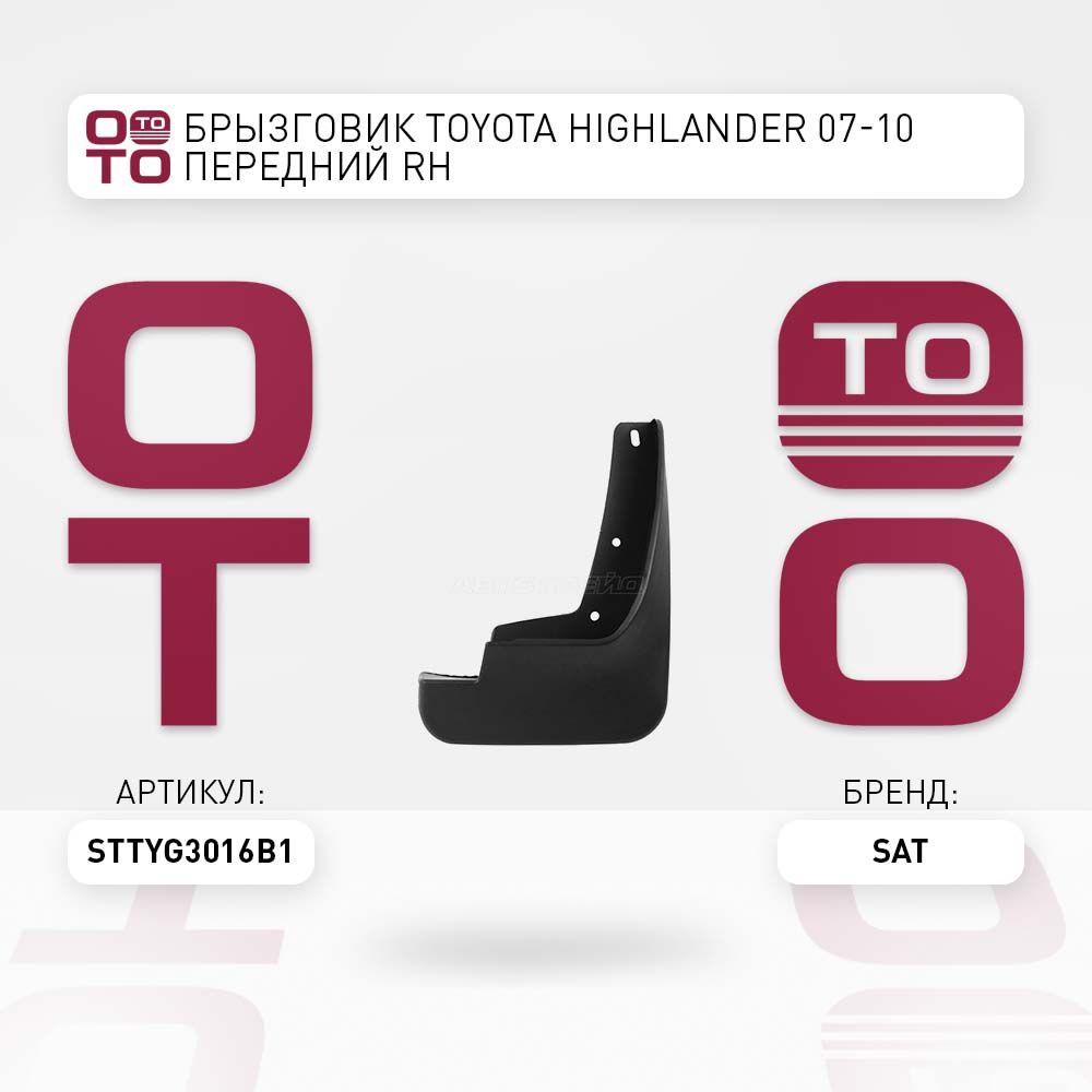 Брызговик TOYOTA HIGHLANDER 07-10 передний RH купить на OZON по
