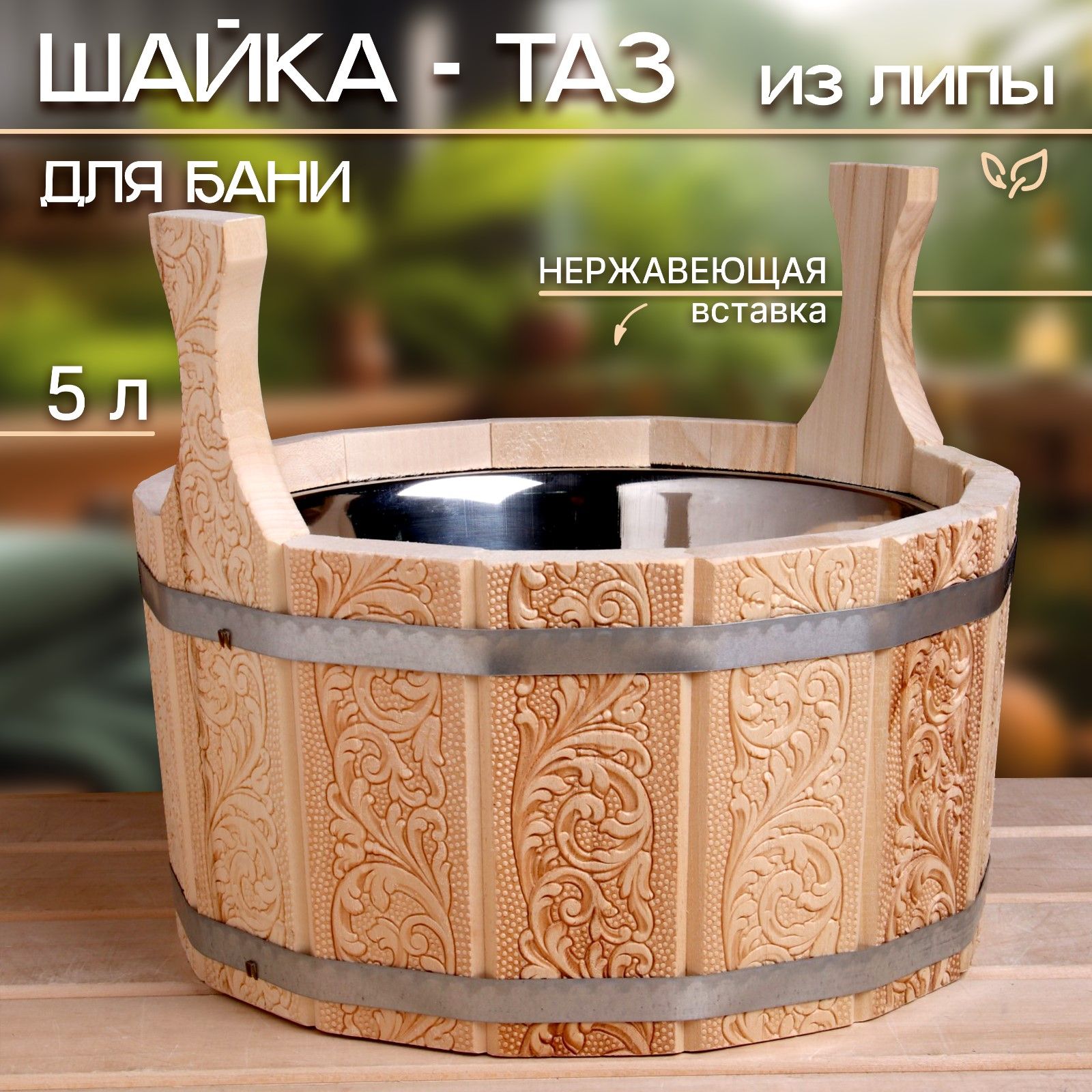 Шайка 5 л с нержавеющей вставкой, двуручная Русский узор