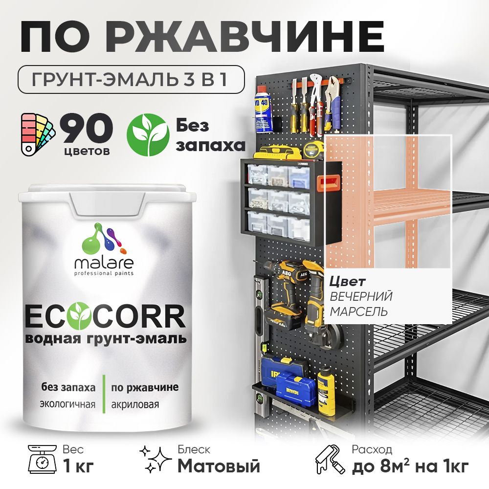 Грунт-Эмаль 3 в 1 по ржавчине Malare EcoCorr/ краска по металлу антикоррозионная/ для металлических поверхностей, акриловая быстросохнущая без запаха, матовая, вечерний марсель, 1 кг