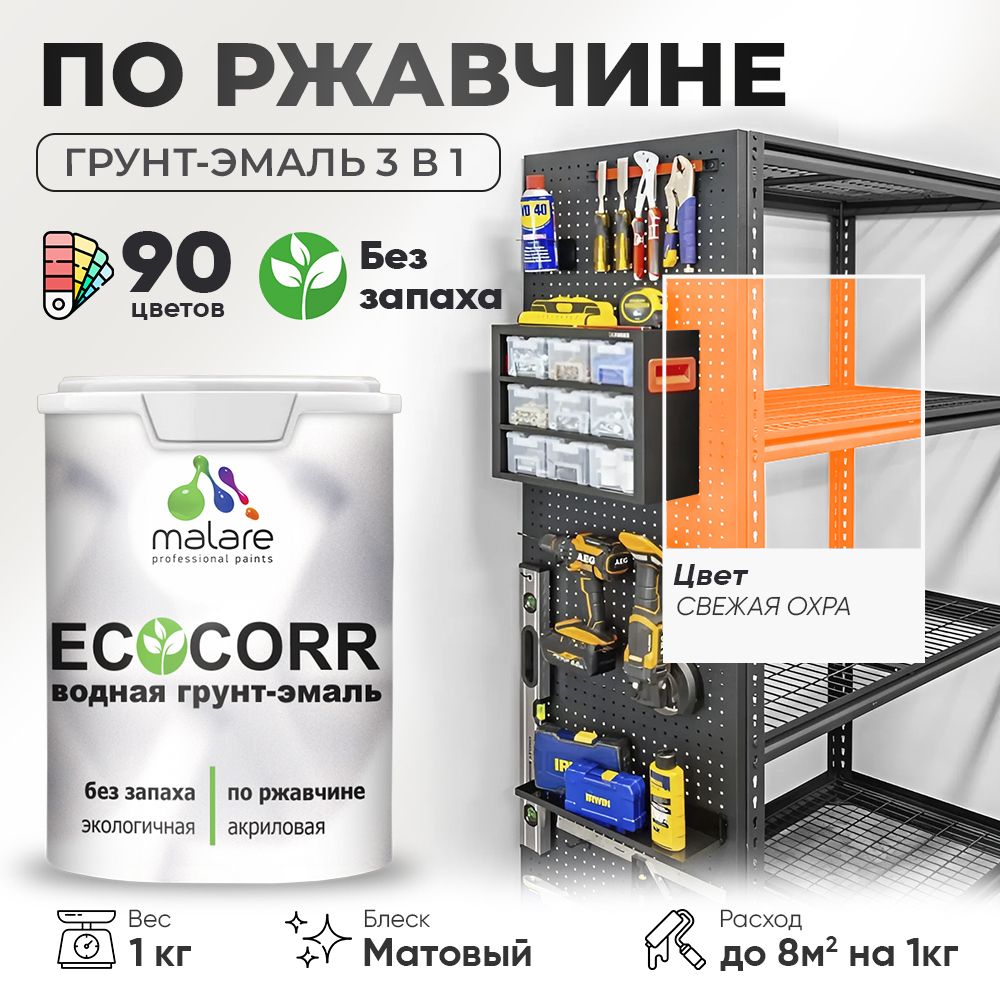 Грунт-Эмаль 3 в 1 по ржавчине Malare EcoCorr/ краска по металлу антикоррозионная/ для металлических поверхностей, акриловая быстросохнущая без запаха, матовая, свежая охра, 1 кг