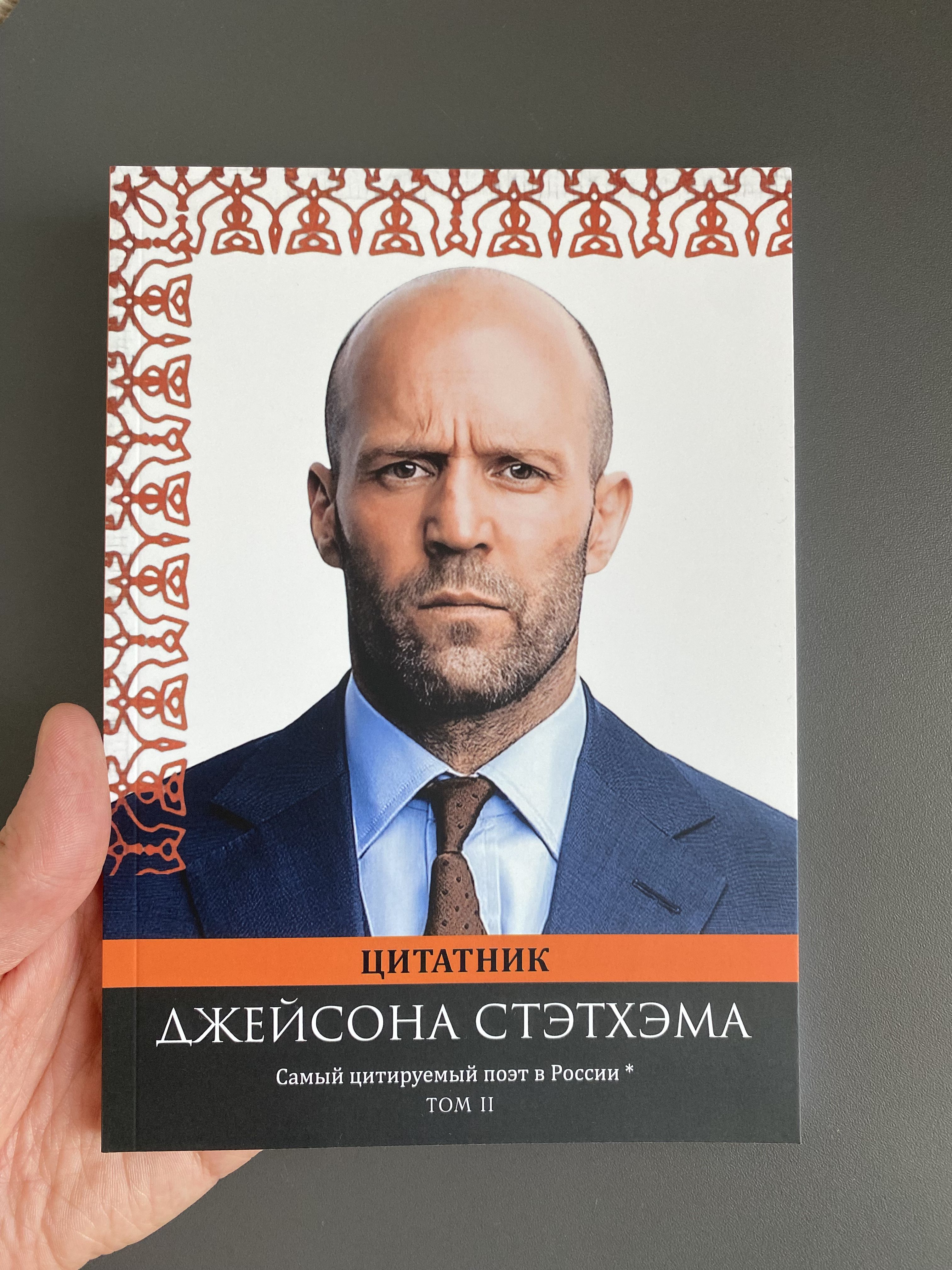 Цитатник Джейсона Стэтхэма том 2 | Jason Statham's Book of Quotes, Volume 2 - Ozon image 2
