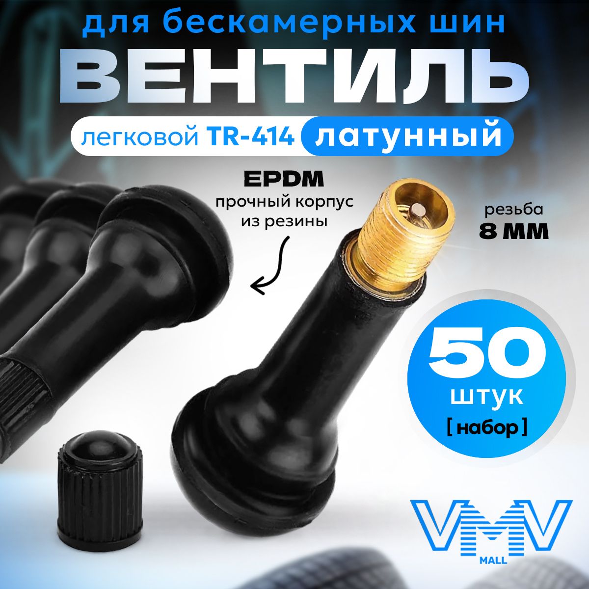 Hovian Вентиль для бескамерных шин латунный TR-414 TUV + премиум резина EPDM 50 шт