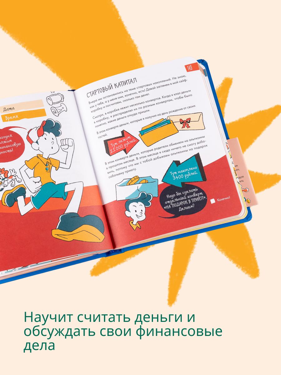 6 минут для детей: финансовая грамотность. Первый финансовый блокнот ребенка | 6 Minutes for Kids: Financial Literacy. The First Financial Notebook for Children - Ozon image 5
