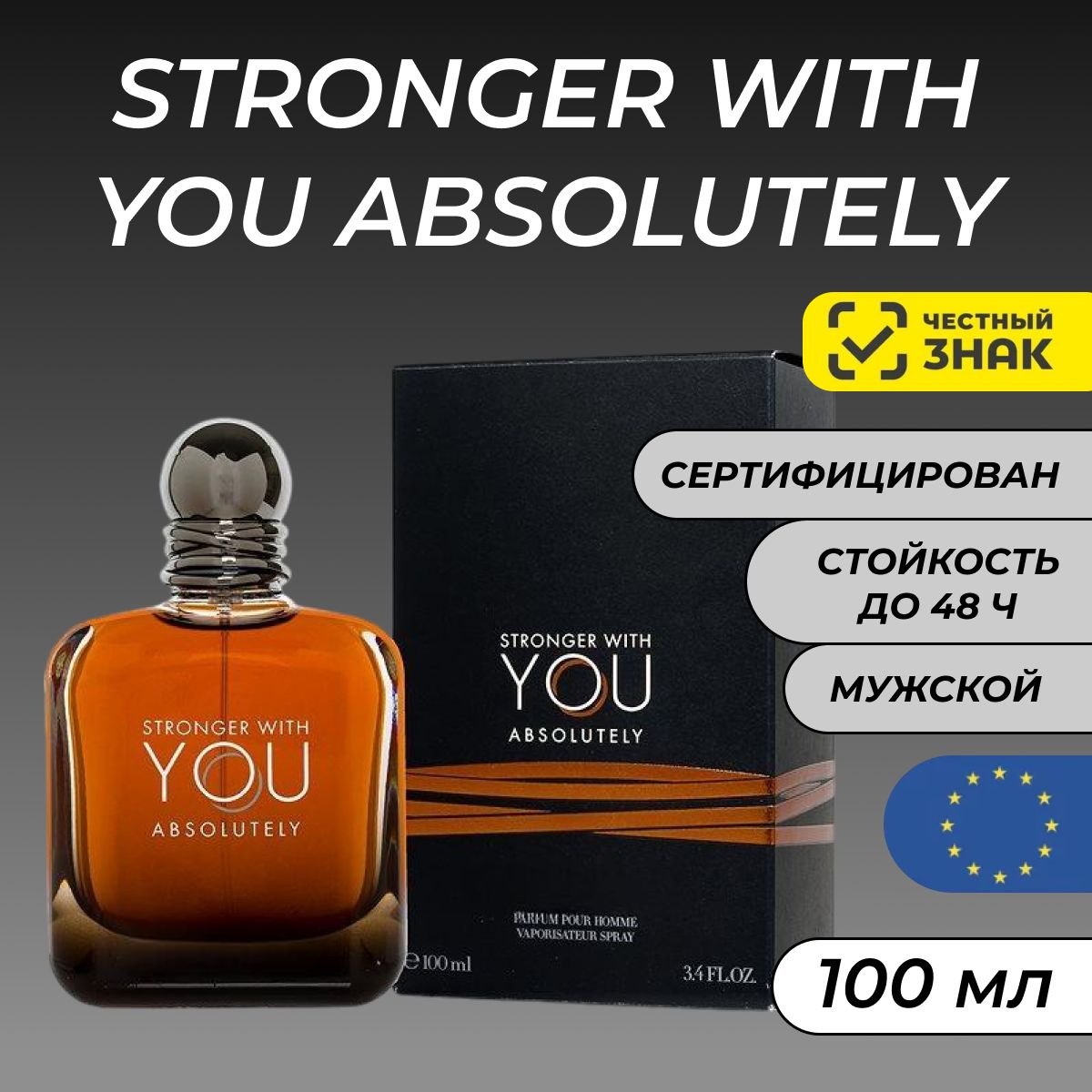 Парфюмерная вода Stronger With You Absolutely/ Духи Стронгер Виз Ю
