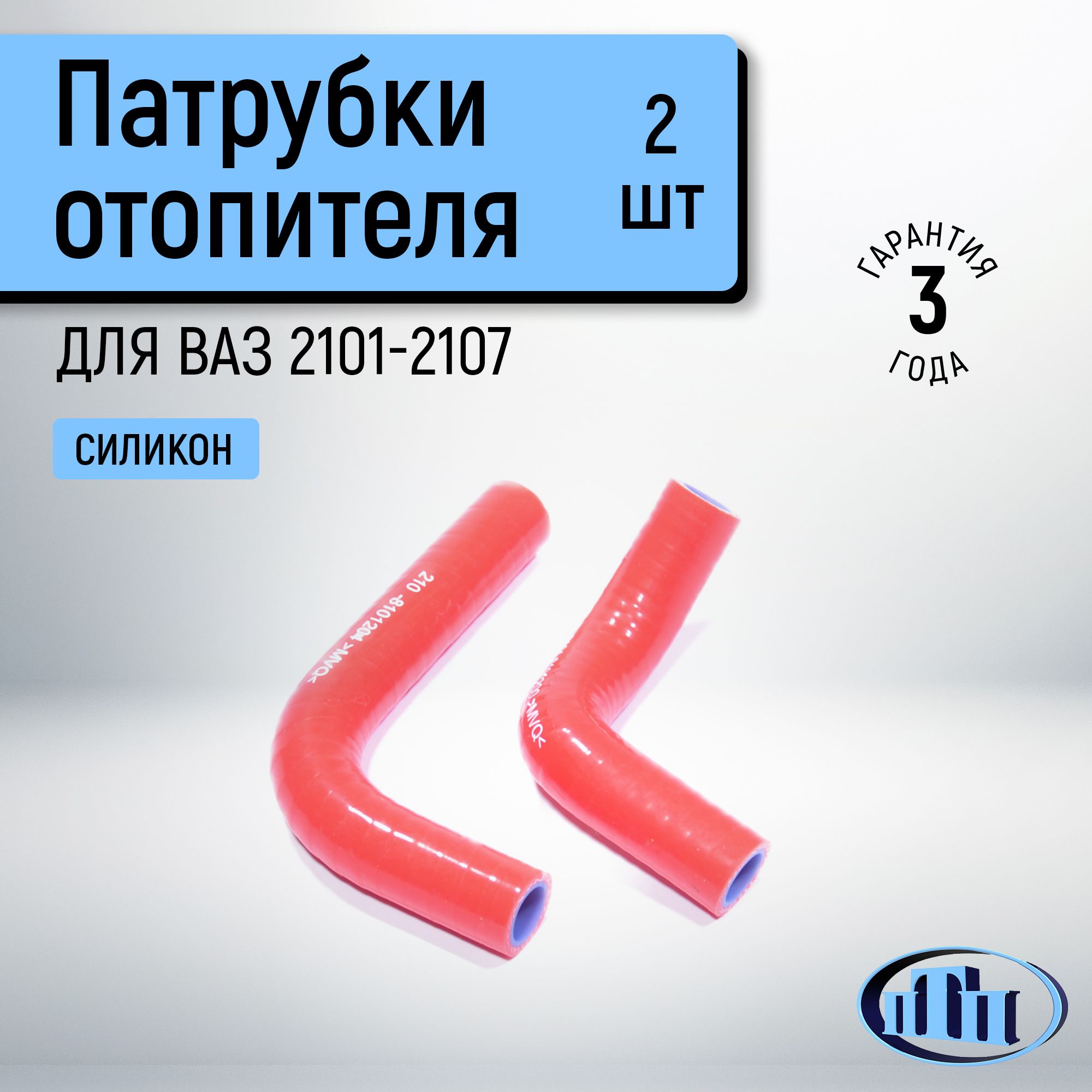 Патрубки отопителя 2101 (армированные) (красный силикон 2 шт.) ПТП