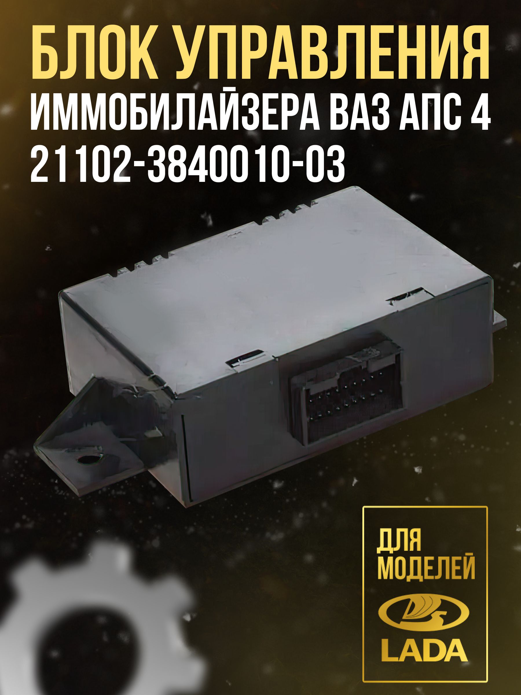 Блок иммобилайзера АПС-4 (2110, 2113, 2115) Итэлма