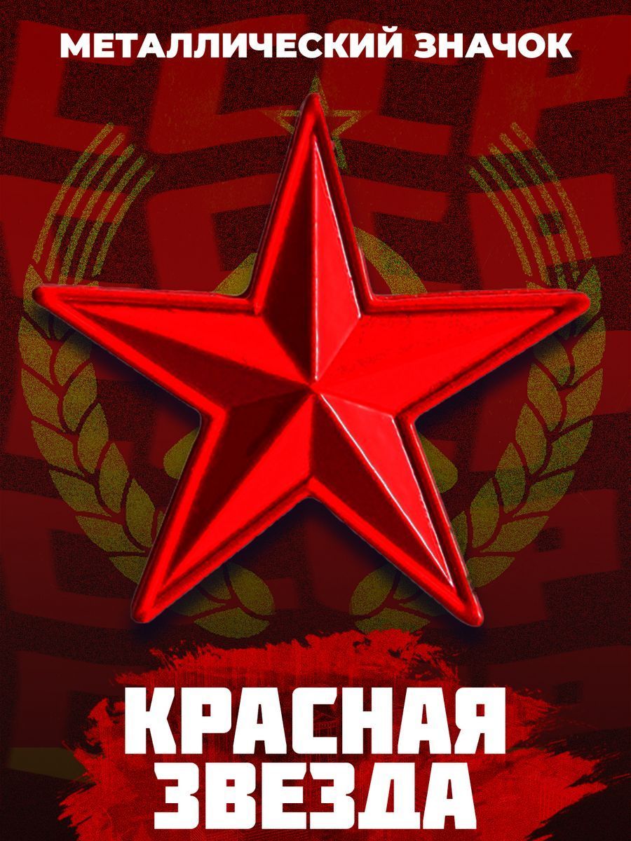МеталлическийзначокнарюкзакUSSRRedStar28мм