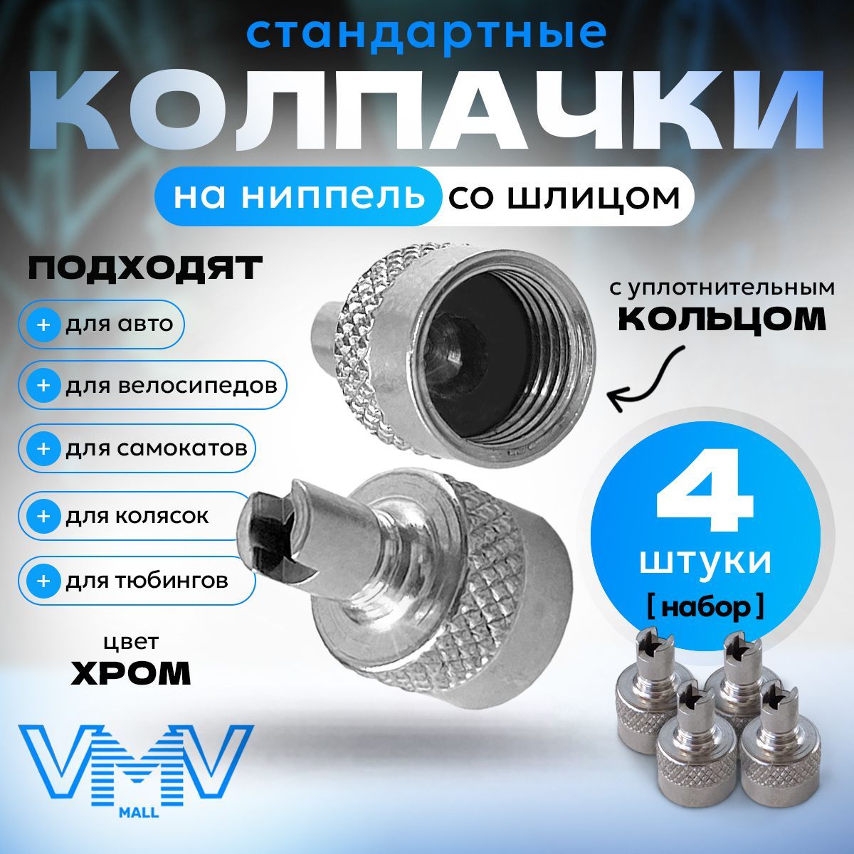 Hovian Набор металлических колпачков для ниппеля колеса со шлицом для выкручивания золотника(4 шт.)