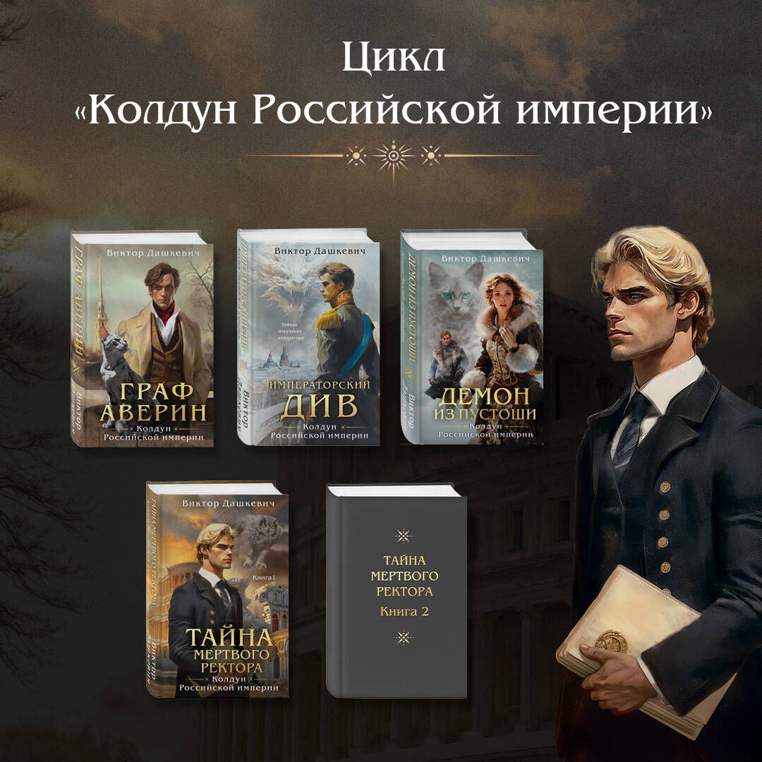 Тайна мертвого ректора. Книга 1 | The Mystery of the Dead Rector. Book 1 - Ozon image 3