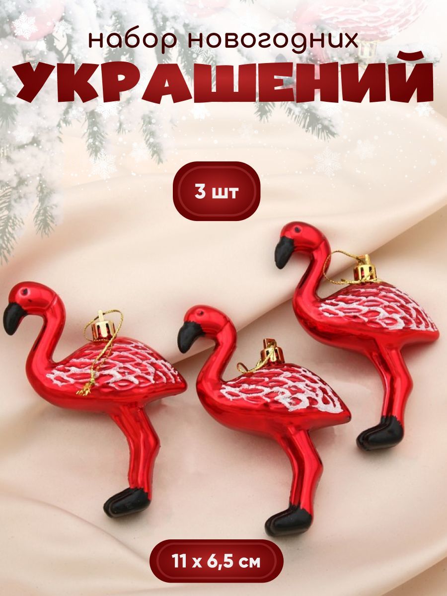 Украшение ёлочное "Фламинго" (набор 3 шт) 11х6,5 см, красный