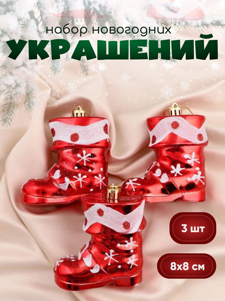 Украшение ёлочное "Ботинок" (набор 3 шт) 8х8 см, бело- красный