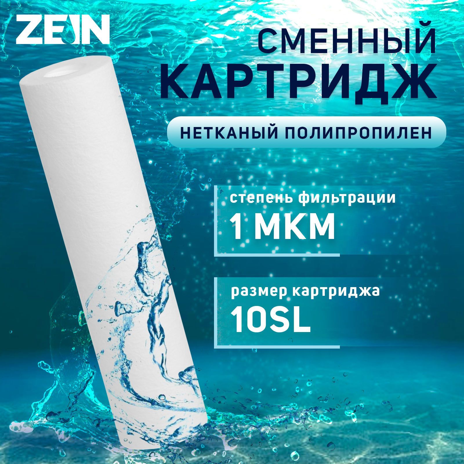Картридж ZEIN PP-10SL, полипропиленовый, 1 мкм
