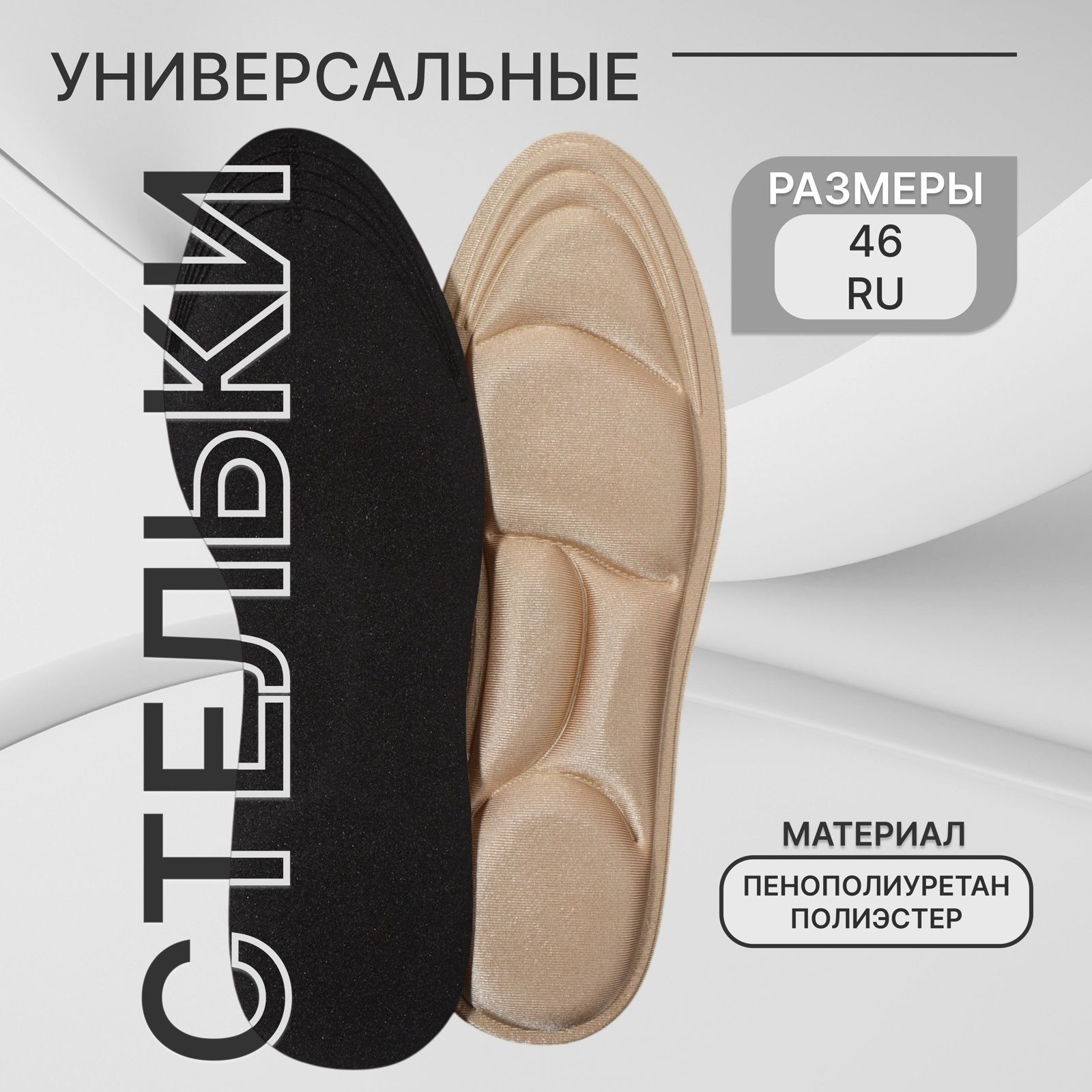 Стельки для обуви, универсальные, пенополиуретан, р-р RU до 46 (р-р Пр ...