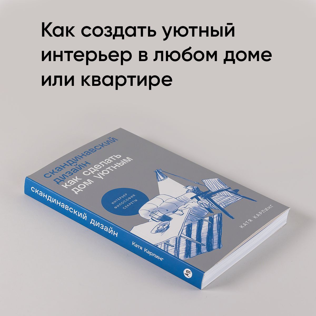 Скандинавский дизайн: Как сделать дом уютным | Scandinavian Design: How to Make Your Home Cozy - Ozon image 1