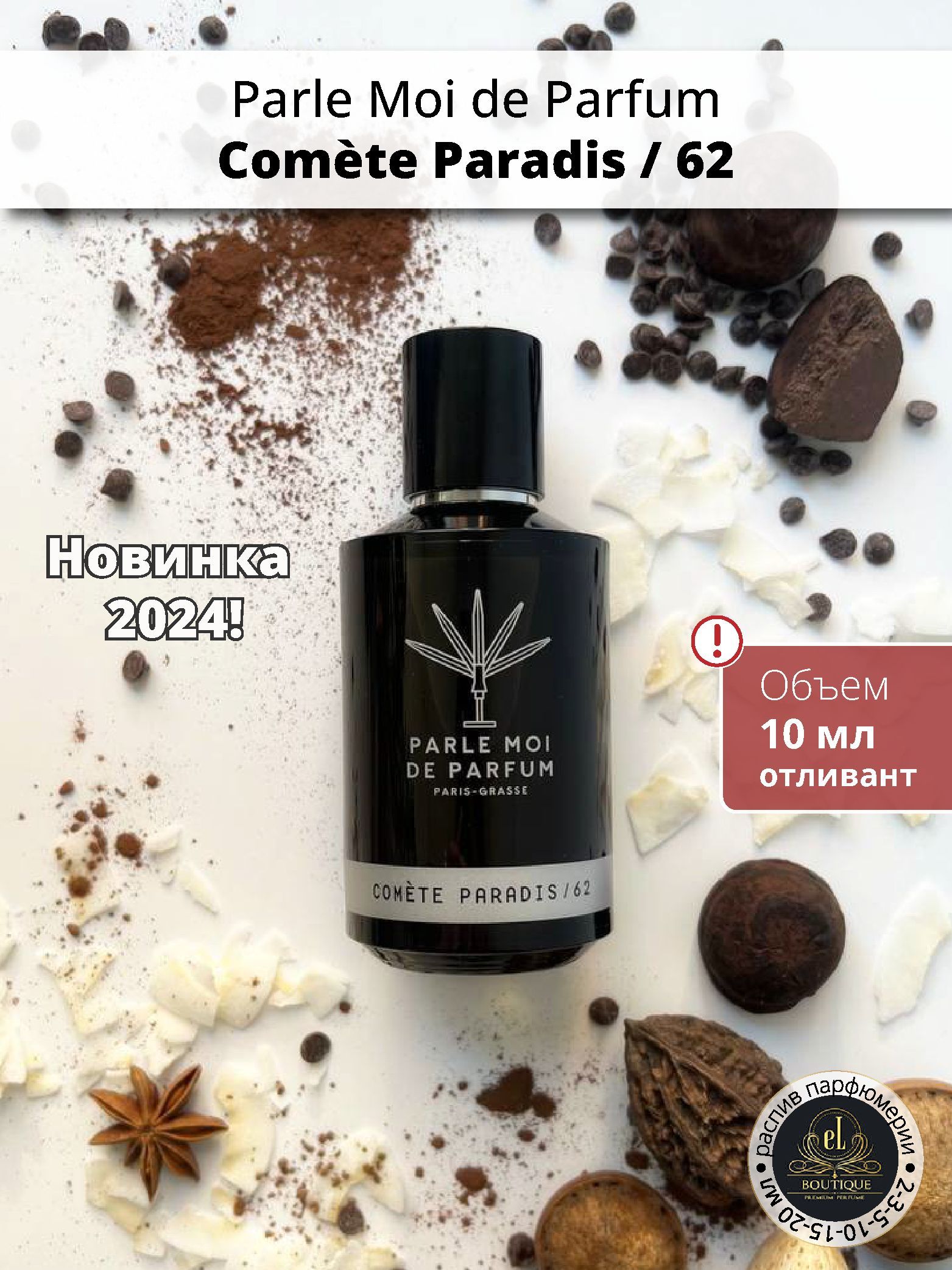 Parle Moi de Parfum Comete Paradis 62, отливант купить на OZON по