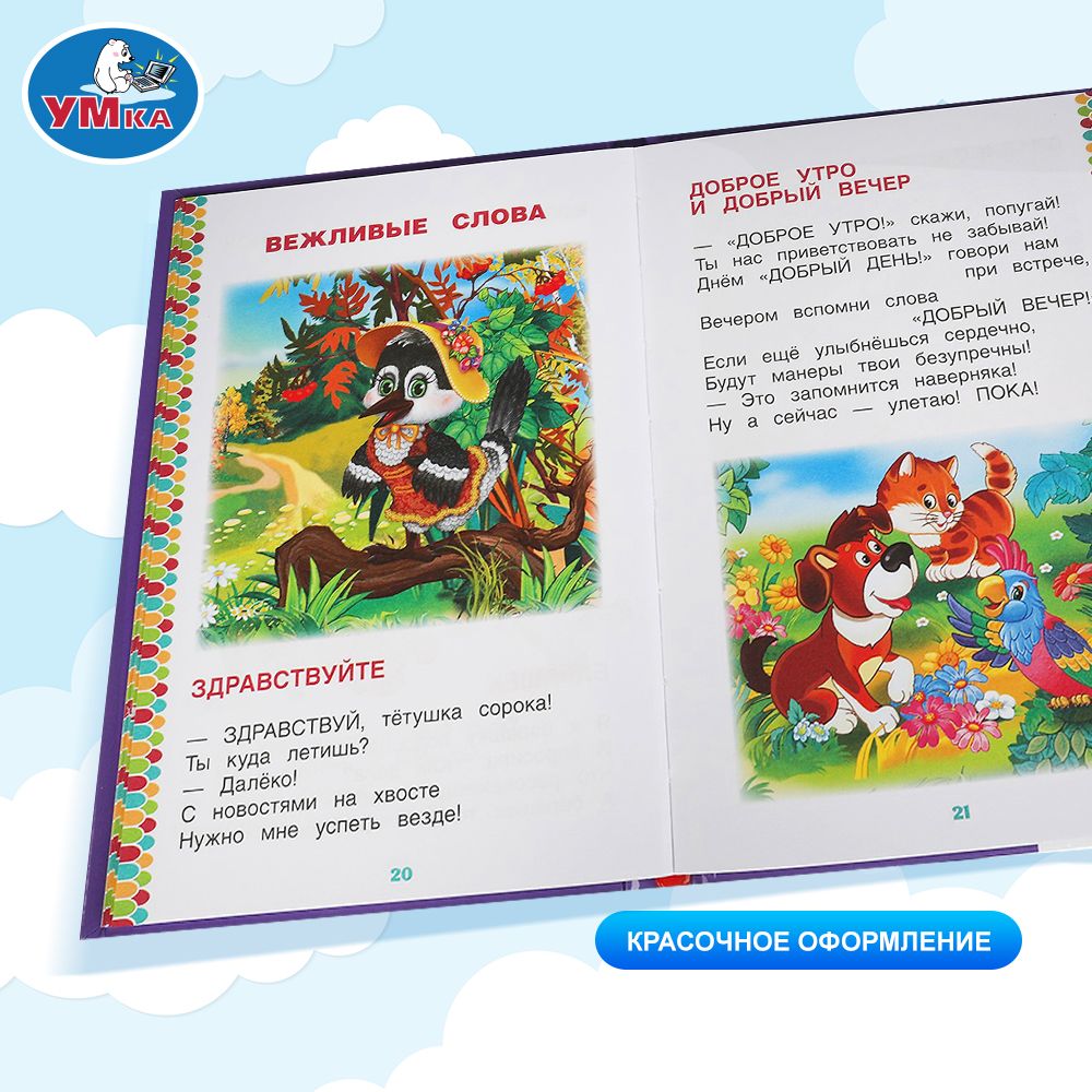 Книжка для детей 50 добрых стихов и сказок, Умка | 50 Heartwarming Poems and Fairy Tales for Kids (Umka) - Ozon image 3