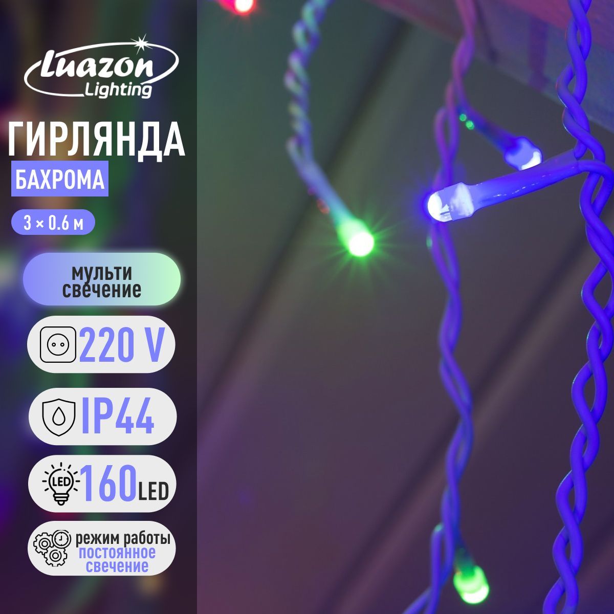 Новогодняя гирлянда для улицы Бахрома цвет свечения Разноцветный От сети