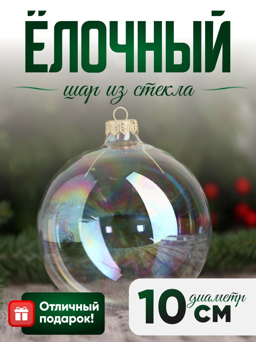 Новогодний шар на елку из стекла "Перламутр" 12 см