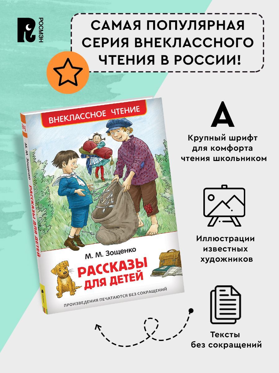 Зощенко М. Рассказы для детей. Внеклассное чтение. Начальная школа | Zoshchenko M. Stories for Children. Extracurricular Reading. Elementary School - Ozon image 2