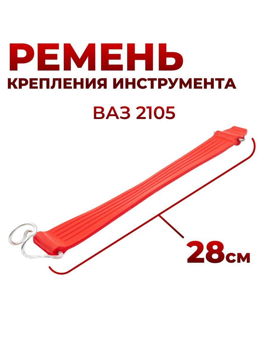 Ремень крепления интрумент.сумки 2105/07 (280 мм.)