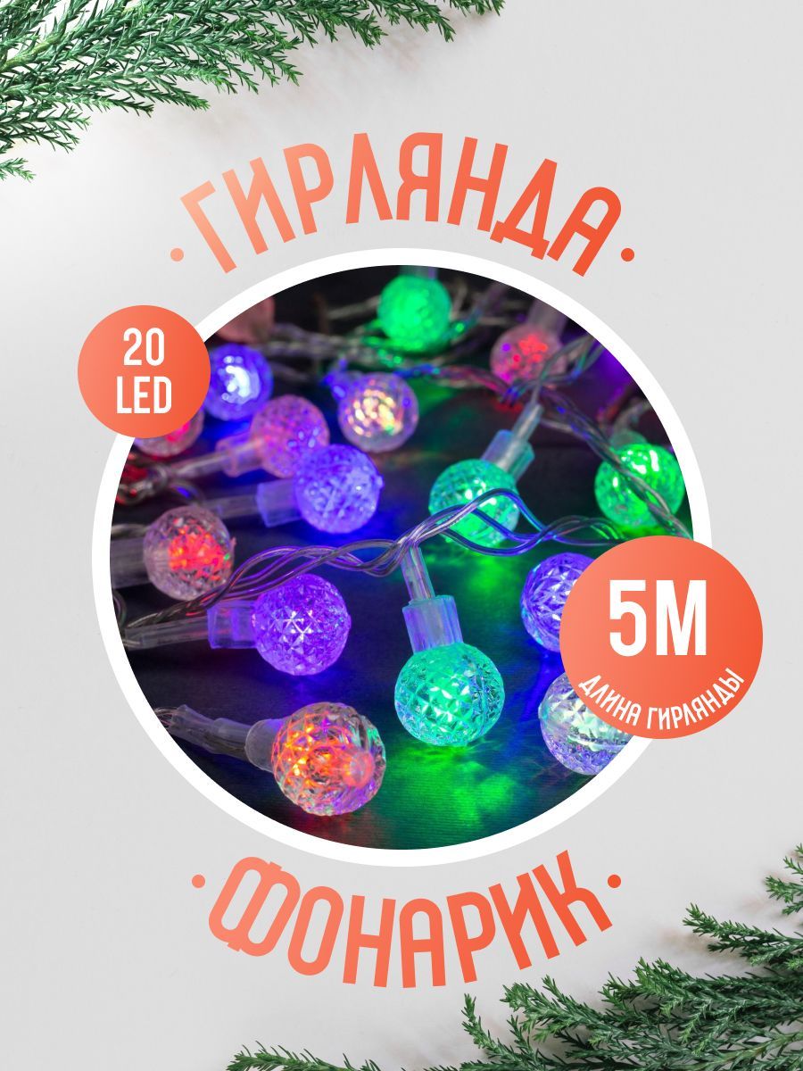Гирлянда на елку для дома нить цвет свечения разноцветный от сети