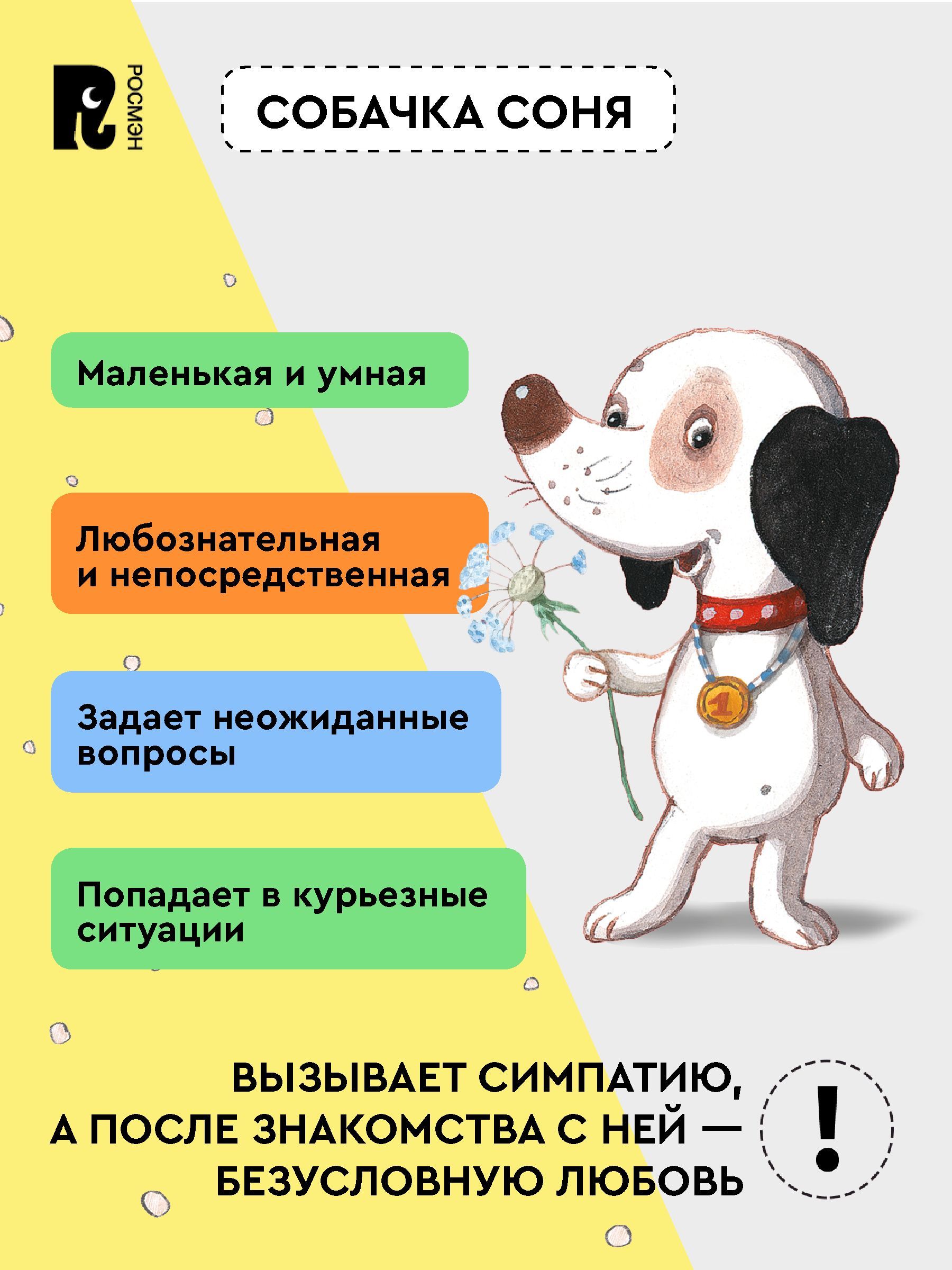 Умная собачка Соня | Sonya the Smart Dog - Ozon image 3