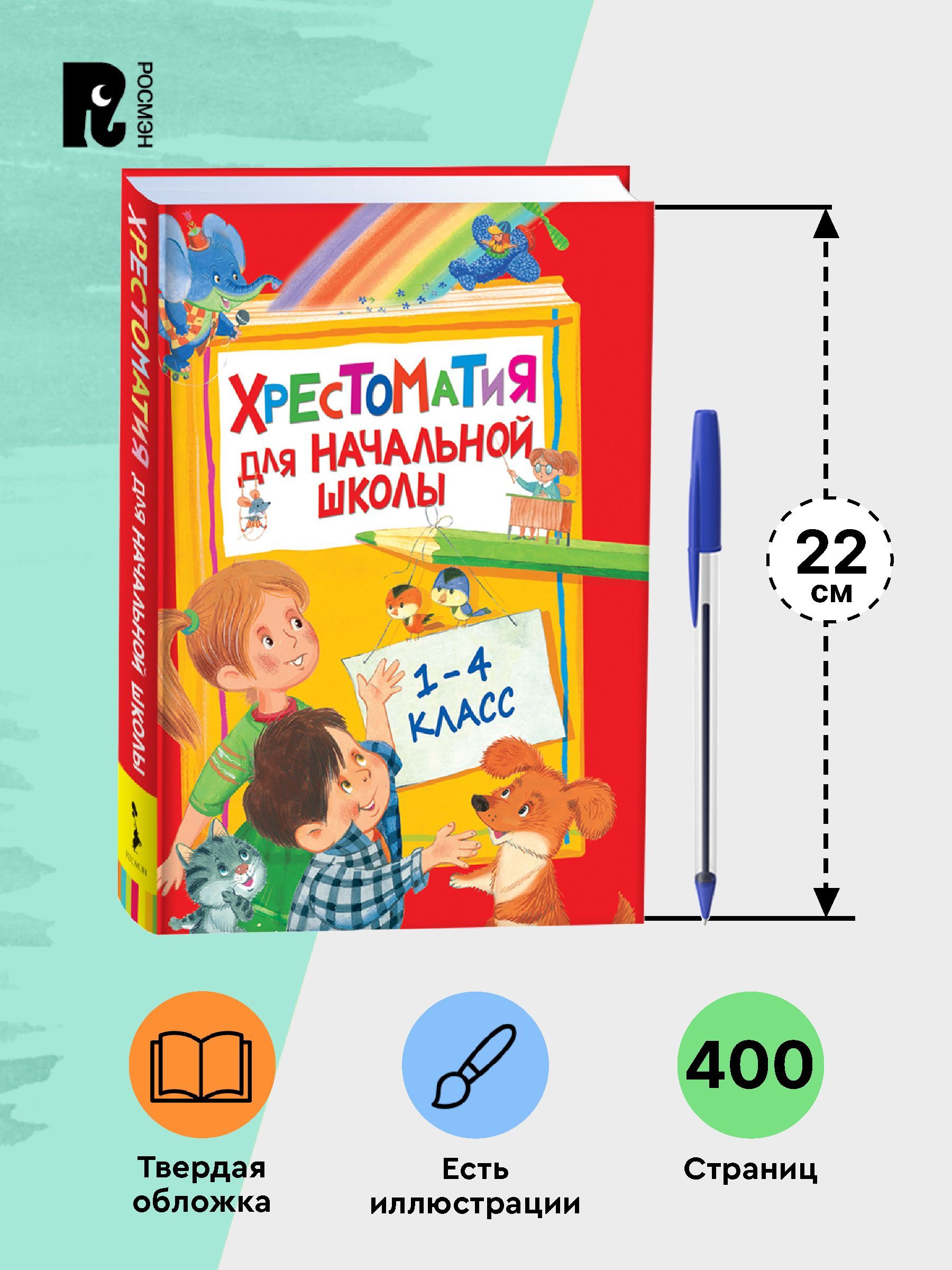 Хрестоматия для начальной школы. 1-4 класс. Программа чтения Стихи, сказки, повести, рассказы для детей | Reference Book - Ozon image 4