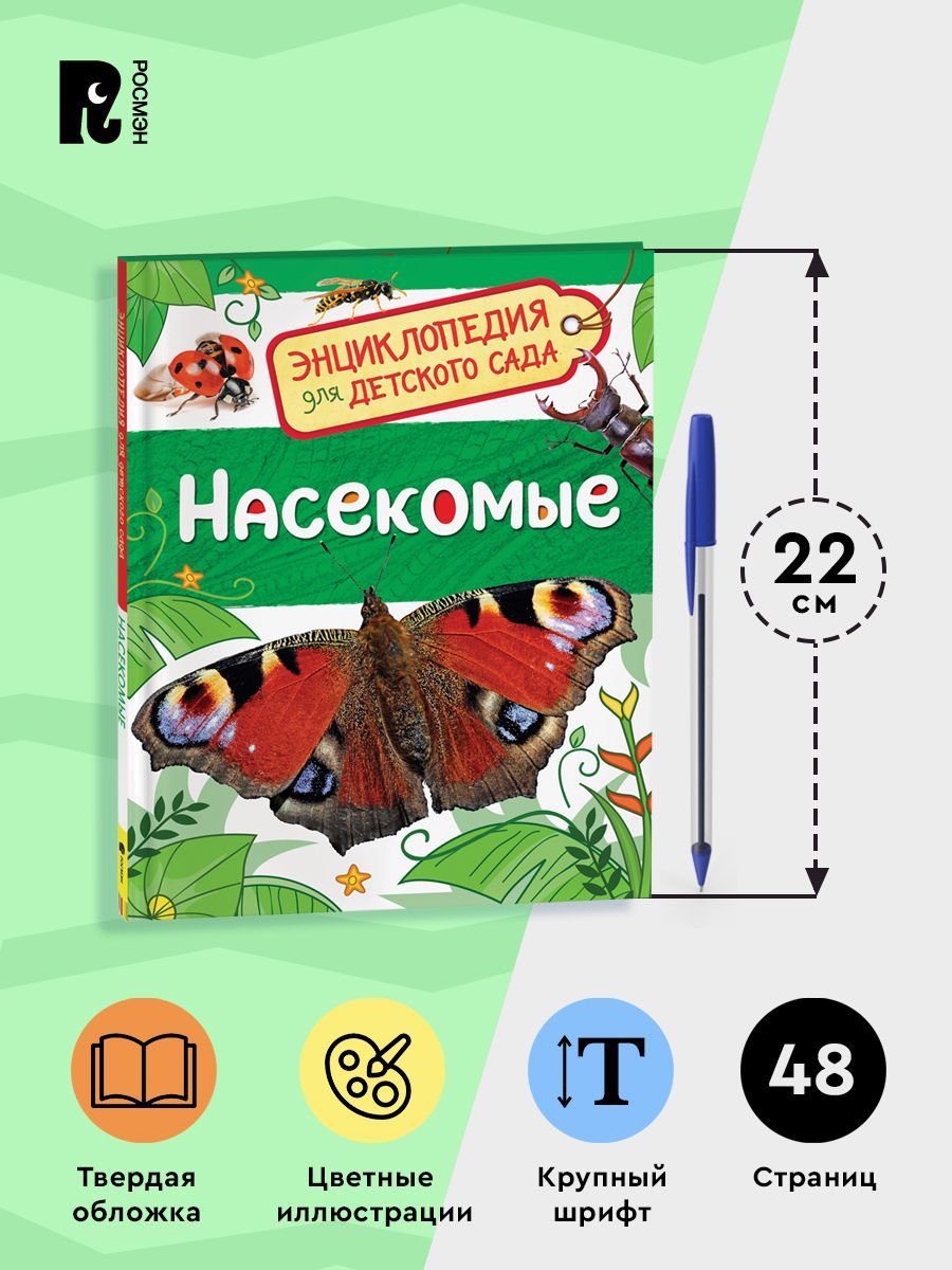 Насекомые. Энциклопедия для детского сада | Insects: Encyclopedia for Kindergarten - Ozon image 4