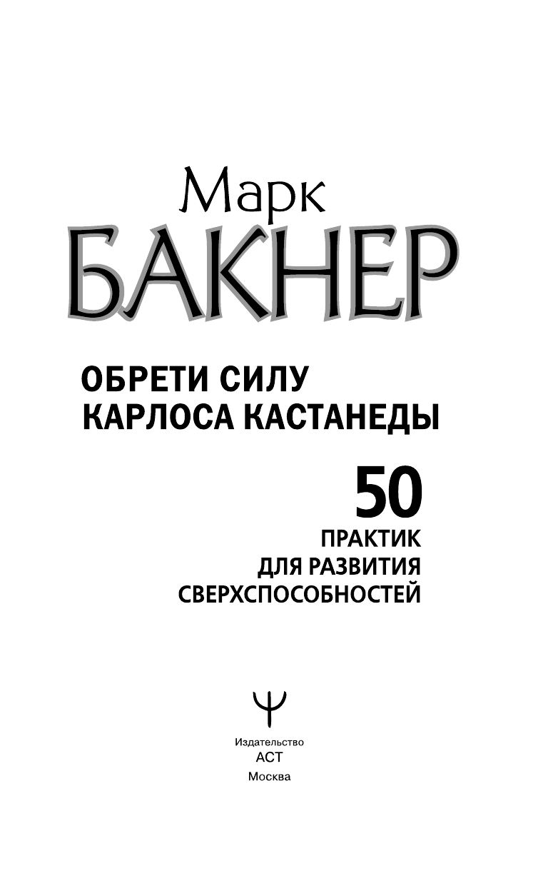 Обрети силу Карлоса Кастанеды. 50 практик для развития сверхспособностей | Gain the Power of Carlos Castaneda: 50 Practices for Developing Superpowers - Ozon image 4