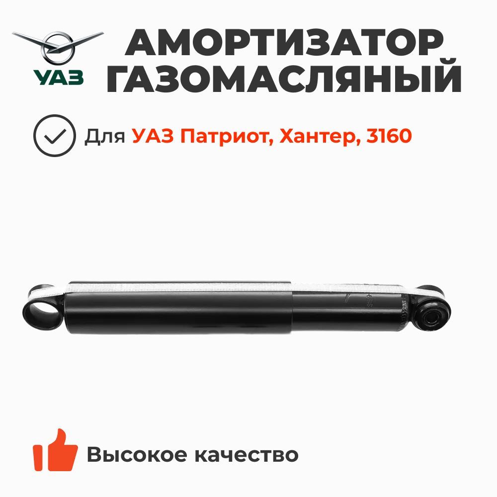 Амортизатор УАЗ 3163 Патриот задний газомасляный Рестайлинг 2017 года (УАЗ)