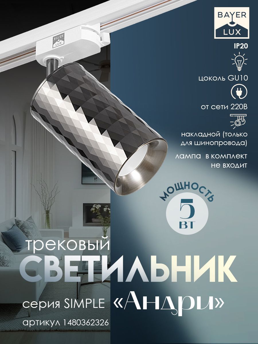 Светильник трековый "Андри" GU10 220В черный хром 7,5х7,5х20 см